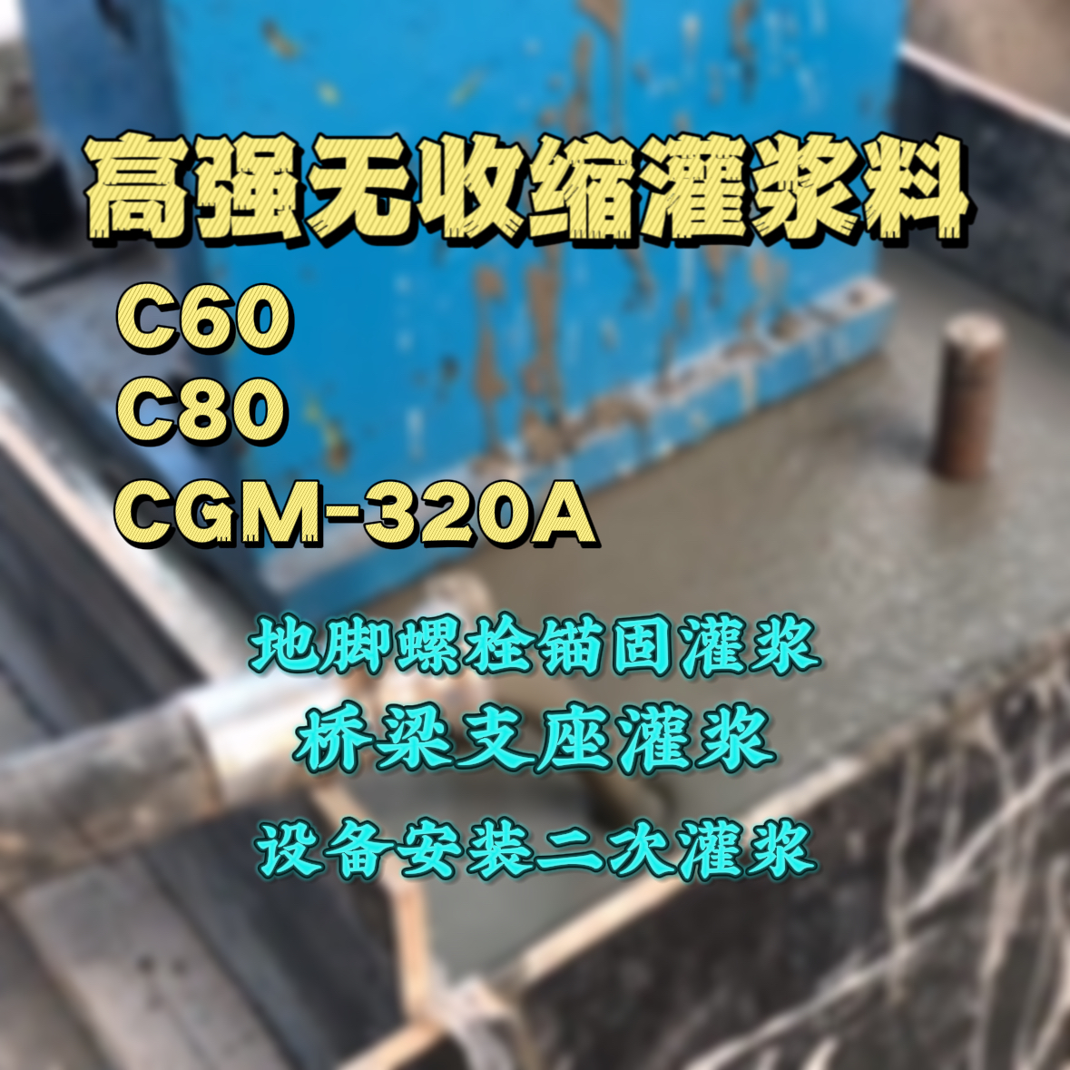 嫩江C60灌浆料